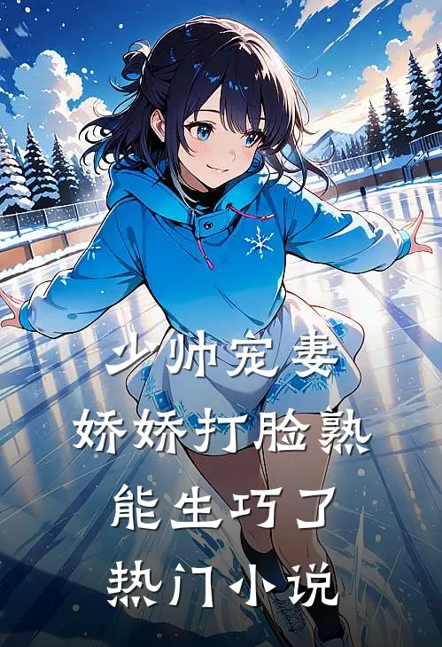 少帅宠妻，娇娇打脸熟能生巧了热门小说