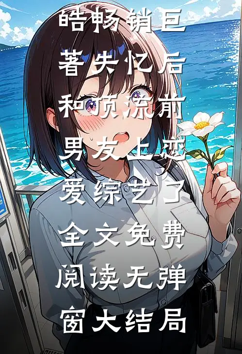 畅销巨著失忆后和顶流前男友上恋爱综艺了