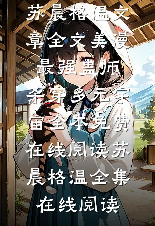 文章全文美漫最强蛊师,杀穿多元宇宙