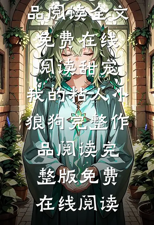 甜宠:我的粘人小狼狗完整作品阅读