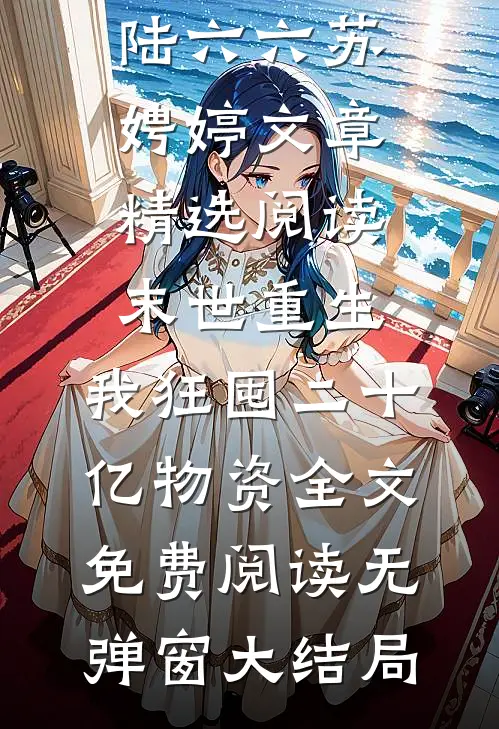 文章精选阅读末世重生,我狂囤二十亿物资