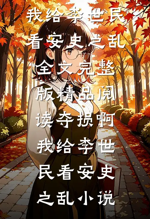 精品阅读夺损啊,我给李世民看安史之乱