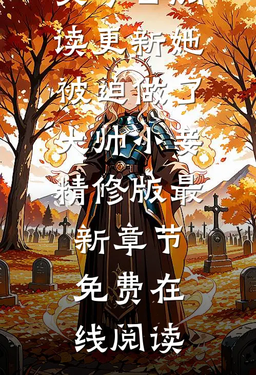 她被迫做了大帅小妾精修版