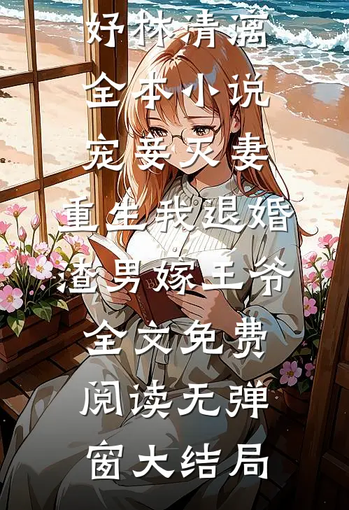 全本小说宠妾灭妻,重生我退婚渣男嫁王爷