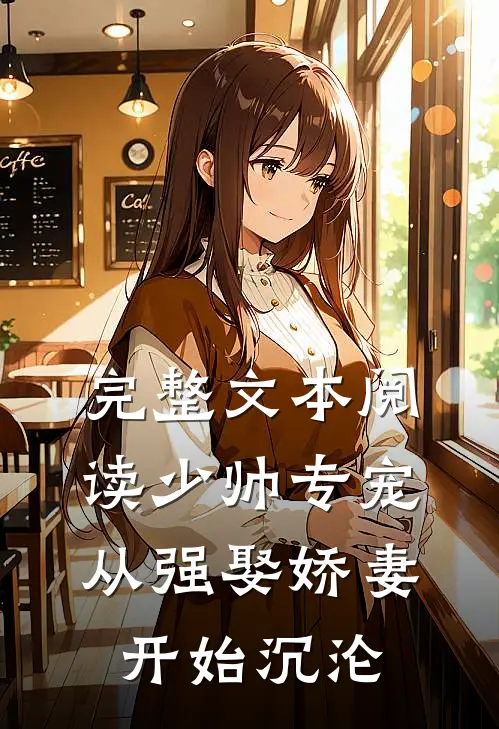 完整文本阅读少帅专宠：从强娶娇妻开始沉沦