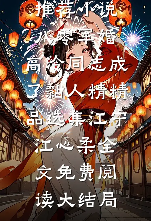 八零军婚:高冷同志成了黏人精精品选集