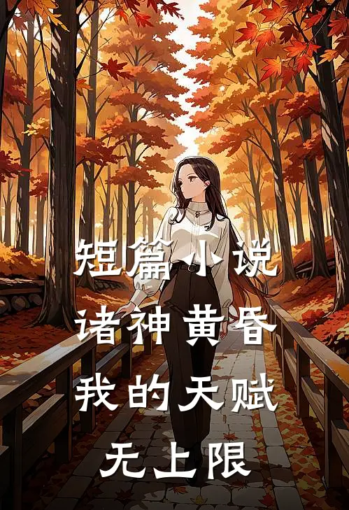 短篇小说诸神黄昏,我的天赋无上限