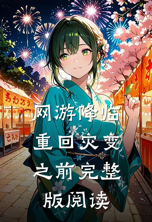 网游降临:重回灾变之前完整版阅读