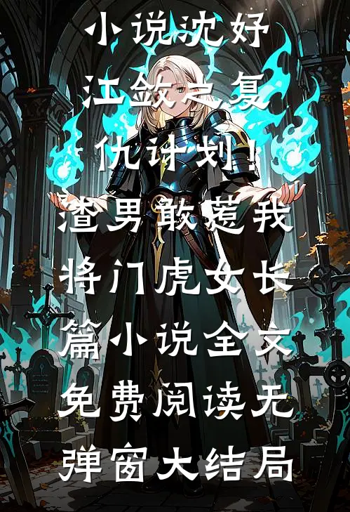 复仇计划!渣男敢惹我将门虎女长篇小说