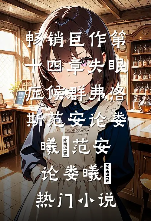 畅销巨作第十四章失眠症候群弗洛斯