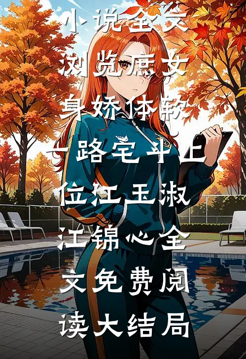 全文浏览庶女身娇体软,一路宅斗上位
