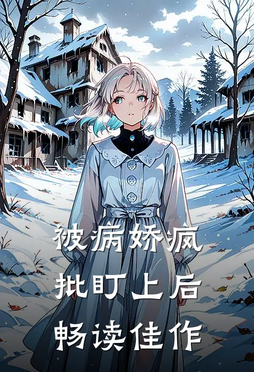 被病娇疯批盯上后畅读佳作
