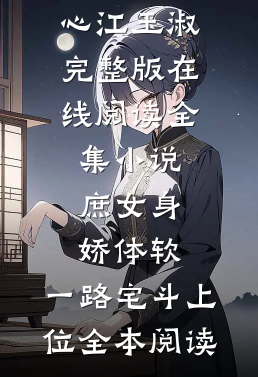 全集小说庶女身娇体软,一路宅斗上位