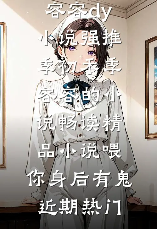 畅读精品小说喂,你身后有鬼