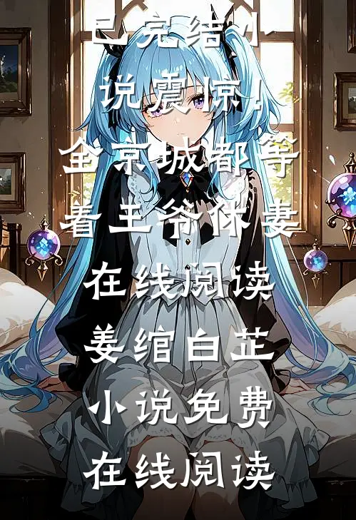 震惊!全京城都等着王爷休妻在线阅读