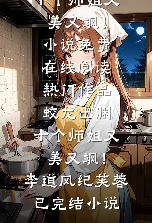 热门作品蛟龙出渊,十个师姐又美又飒!