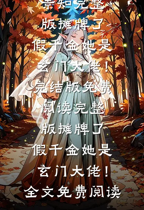 完整版摊牌了,假千金她是玄门大佬!