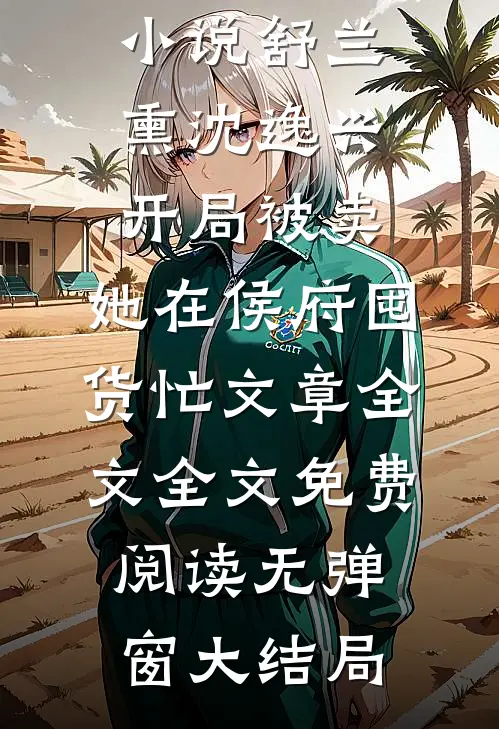 开局被卖,她在侯府囤货忙文章全文