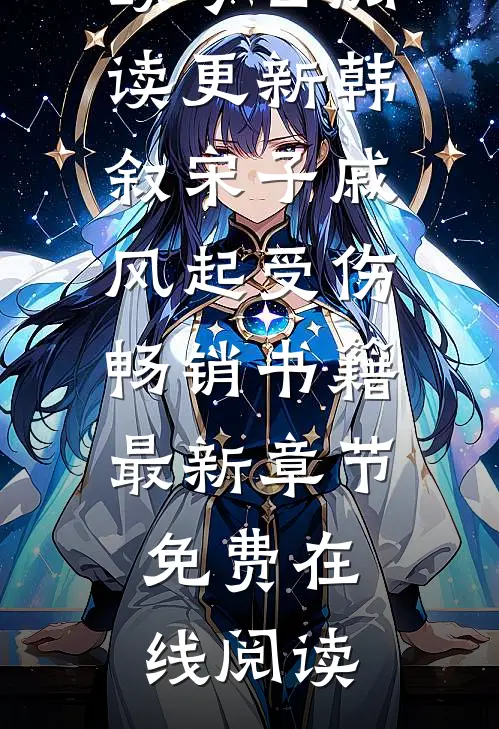 韩叙宋子戚风起受伤畅销书籍