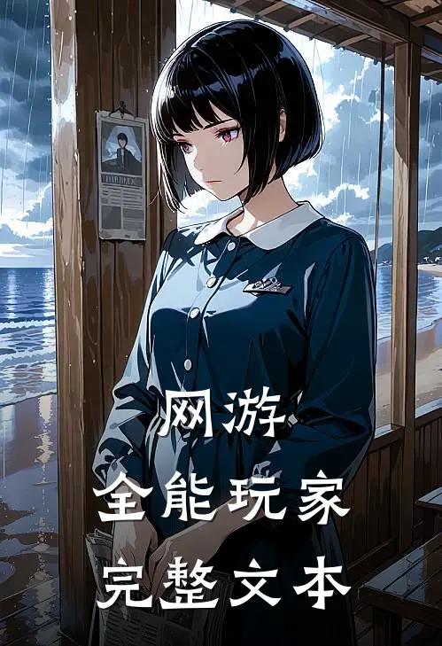网游:全能玩家完整文本