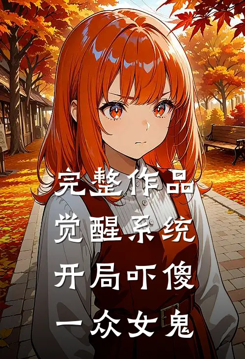 完整作品觉醒系统：开局吓傻一众女鬼