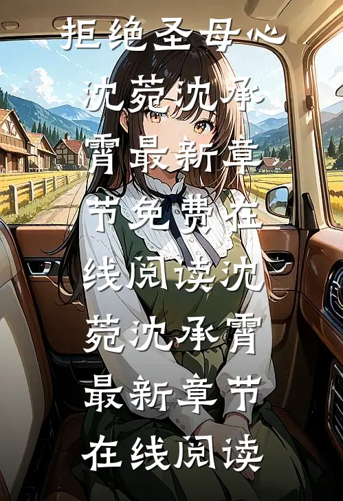 全本小说重生:揭穿女主真面目,拒绝圣母心