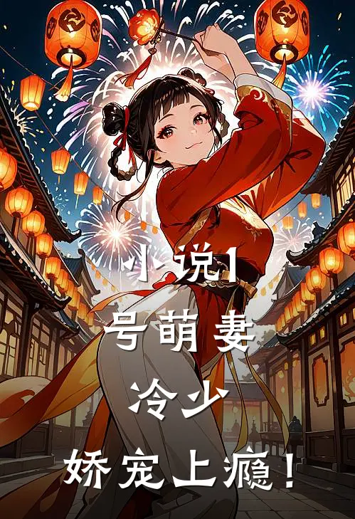 小说1号萌妻:冷少,娇宠上瘾!