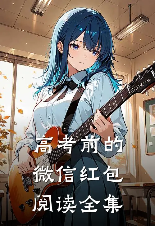 高考前的微信红包阅读全集