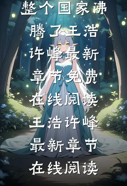 全集阅读曝光重生者身份后,整个国家沸腾了