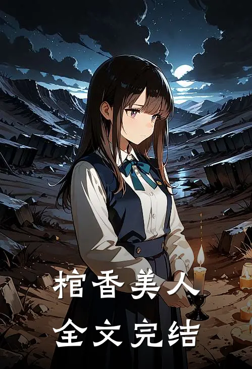 棺香美人全文完结