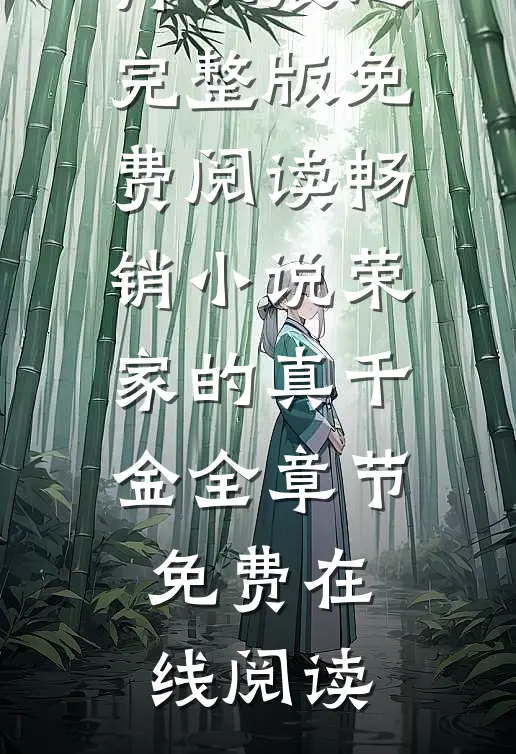 畅销小说荣家的真千金
