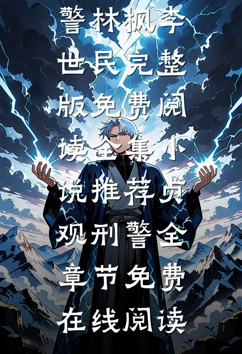 全集小说推荐贞观刑警
