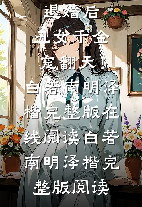 精品全篇退婚后,丑女千金宠翻天!