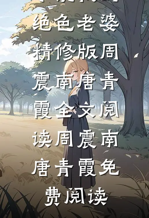 我的绝色老婆精修版