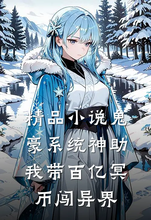 精品小说鬼豪系统神助，我带百亿冥币闯异界
