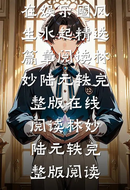 真千金算卦后,在娱乐圈风生水起精选篇章阅读