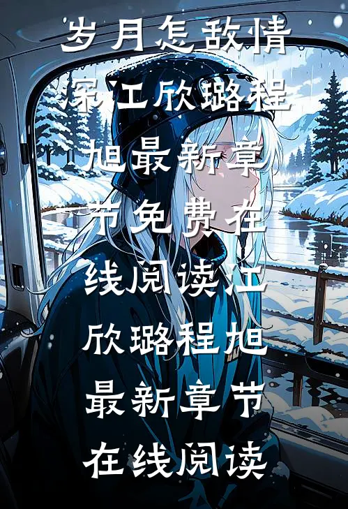 完整篇章爱你成瘾,岁月怎敌情深