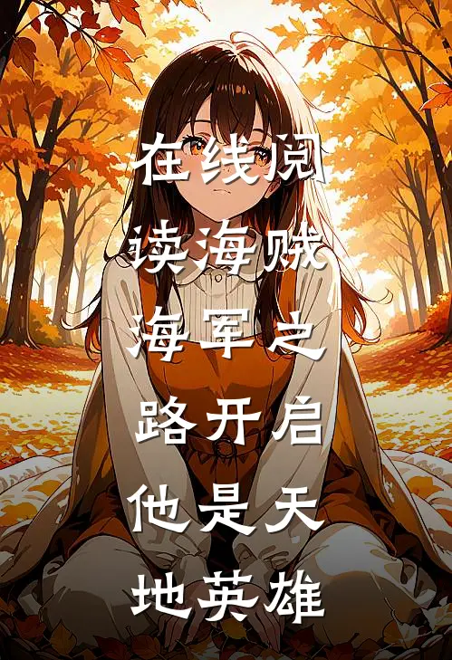 在线阅读海贼:海军之路开启,他是天地英雄