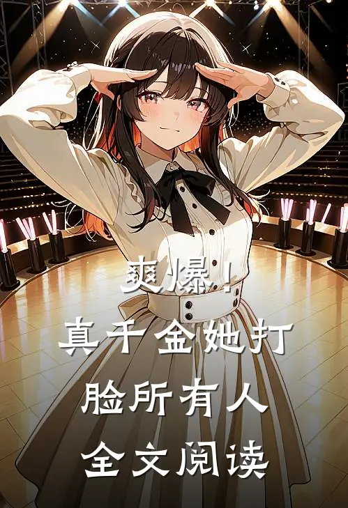爽爆!真千金她打脸所有人全文阅读