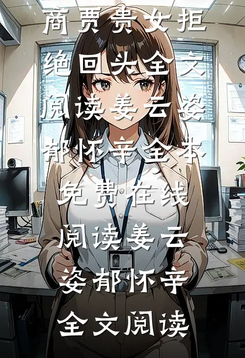 别认错,商贾贵女拒绝回头全文阅读
