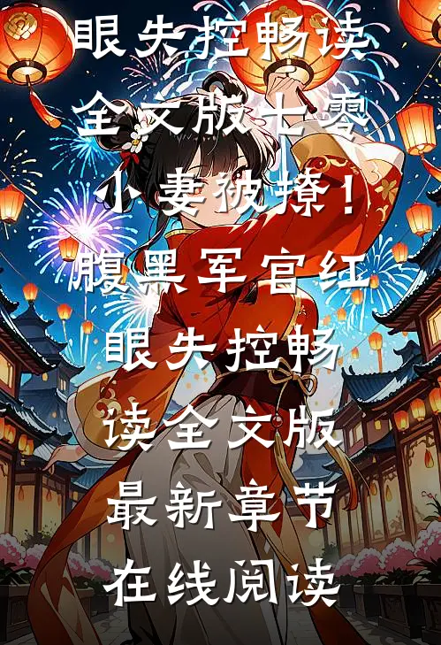 七零小妻被撩!腹黑军官红眼失控畅读全文版