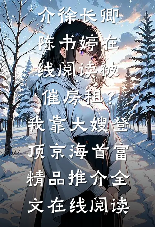 被催房租?我靠大嫂登顶京海首富精品推介