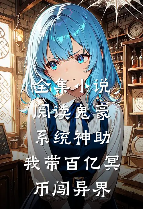 全集小说阅读鬼豪系统神助，我带百亿冥币闯异界