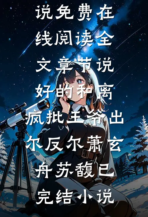 全文章节说好的和离,疯批王爷出尔反尔