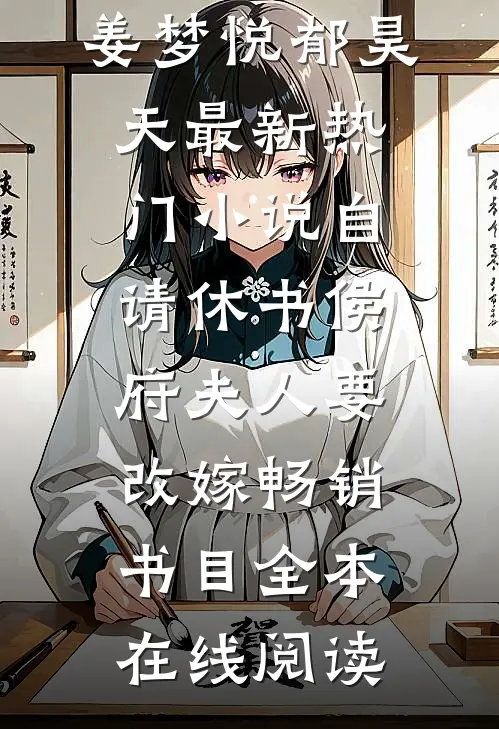 自请休书侯府夫人要改嫁畅销书目