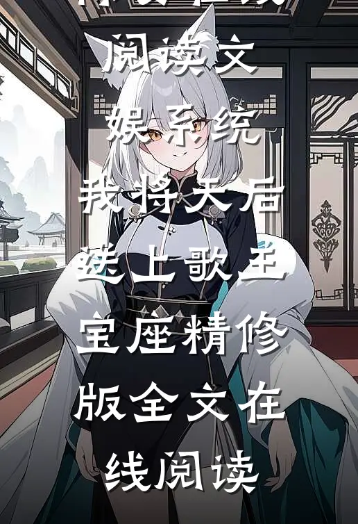 文娱系统:我将天后送上歌王宝座精修版
