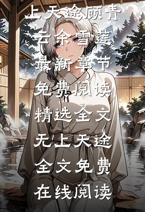 精选全文无上天途