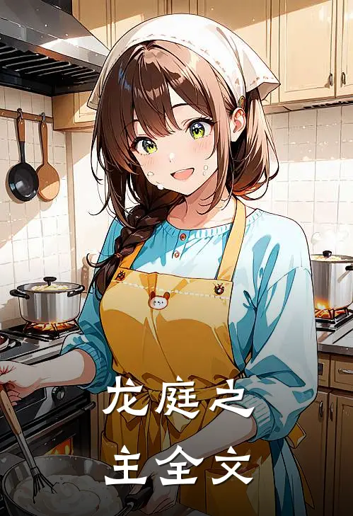 龙庭之主全文