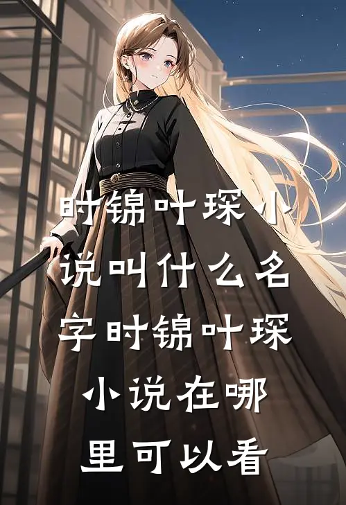 长篇小说娇妻来袭:叶少,抱一抱