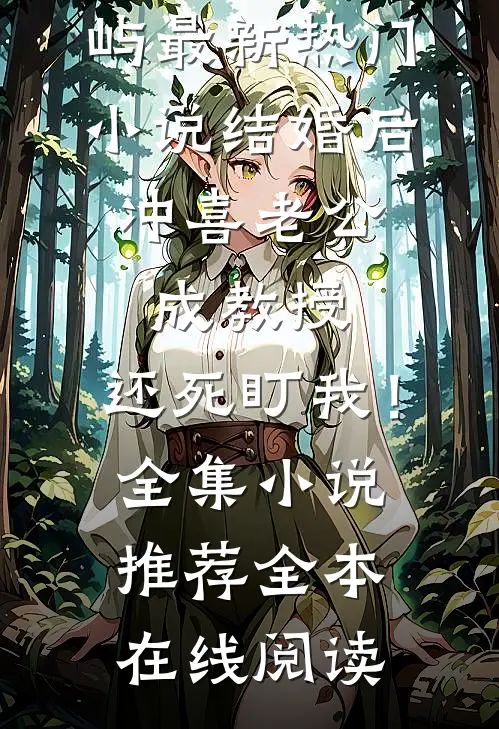 结婚后,冲喜老公成教授,还死盯我!全集小说推荐